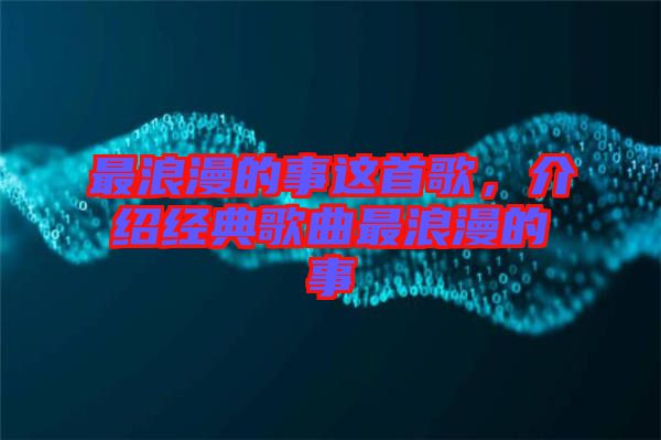 最浪漫的事這首歌，介紹經(jīng)典歌曲最浪漫的事