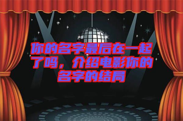 你的名字最后在一起了嗎，介紹電影你的名字的結(jié)局