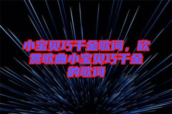 小寶貝巧千金歌詞，欣賞歌曲小寶貝巧千金的歌詞