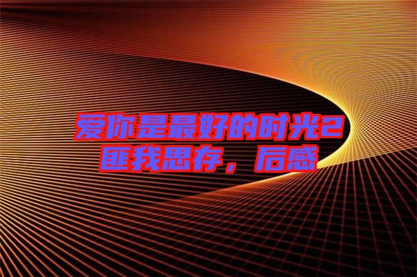 愛你是最好的時(shí)光2匪我思存，后感