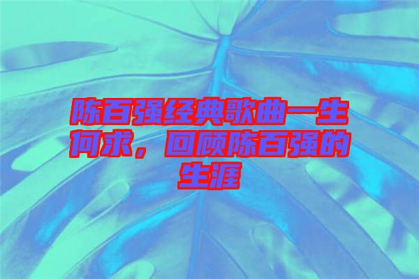 陳百強(qiáng)經(jīng)典歌曲一生何求，回顧陳百強(qiáng)的生涯