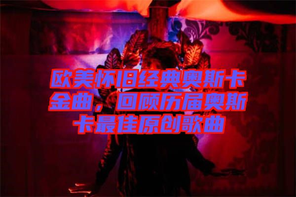 歐美懷舊經(jīng)典奧斯卡金曲，回顧歷屆奧斯卡最佳原創(chuàng)歌曲