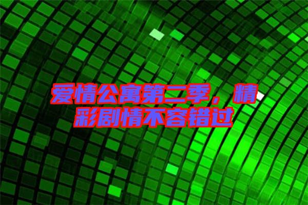 愛情公寓第二季，精彩劇情不容錯(cuò)過(guò)