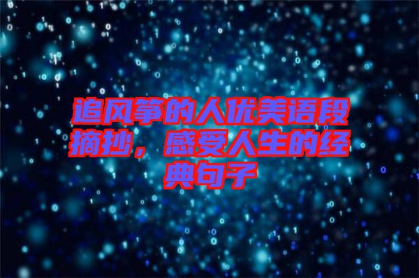 追風(fēng)箏的人優(yōu)美語段摘抄，感受人生的經(jīng)典句子