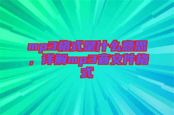mp3格式是什么意思，詳解mp3音文件格式