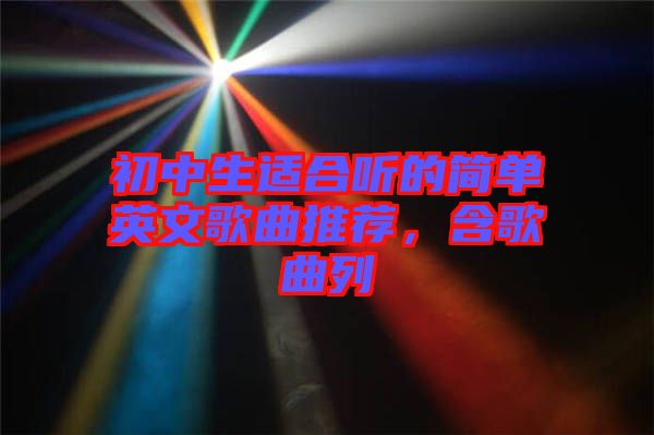 初中生適合聽(tīng)的簡(jiǎn)單英文歌曲推薦，含歌曲列