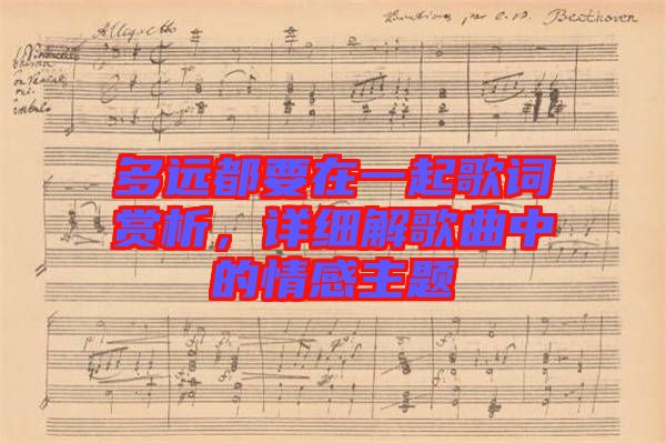 多遠都要在一起歌詞賞析，詳細解歌曲中的情感主題