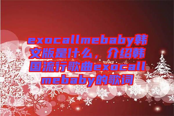 exocallmebaby韓文版是什么，介紹韓國流行歌曲exocallmebaby的歌詞