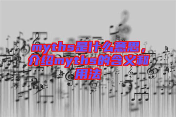 myths是什么意思，介紹myths的含義和用法