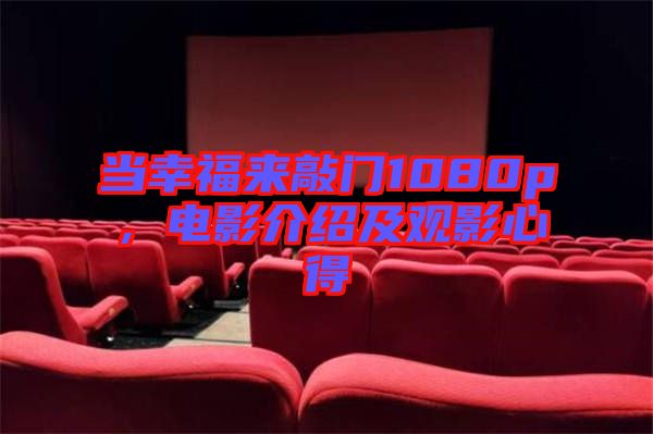 當(dāng)幸福來敲門1080p，電影介紹及觀影心得