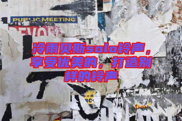 冷雨貝斯solo鈴聲，享受優(yōu)美的，打造別樣的鈴聲