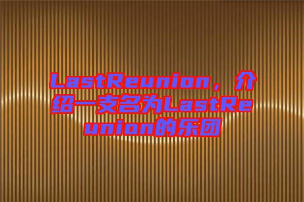 LastReunion，介紹一支名為L(zhǎng)astReunion的樂(lè)團(tuán)