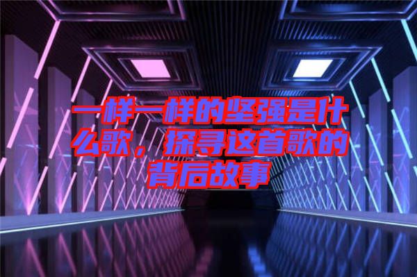 一樣一樣的堅強是什么歌，探尋這首歌的背后故事