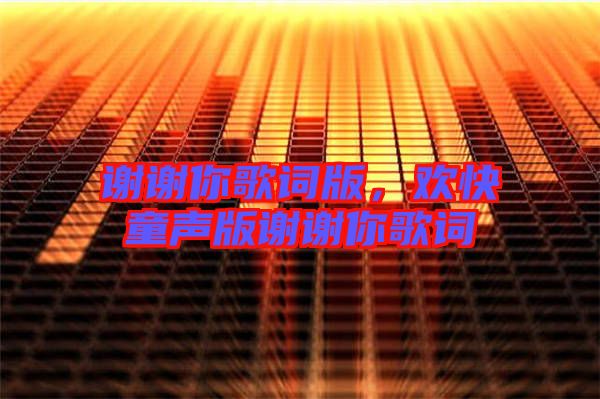 謝謝你歌詞版，歡快童聲版謝謝你歌詞