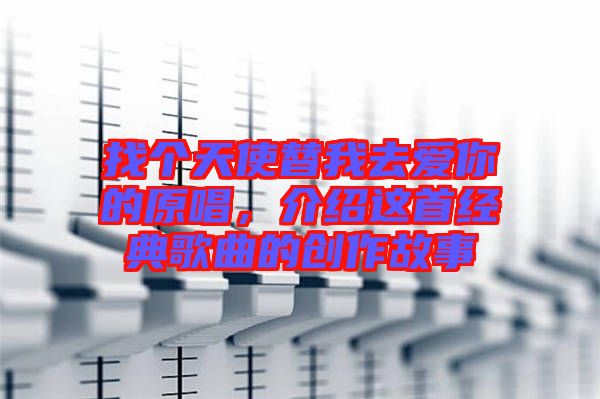 找個(gè)天使替我去愛你的原唱，介紹這首經(jīng)典歌曲的創(chuàng)作故事