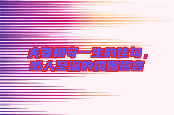 夫妻相守一生的佳句，感人至深的婚姻誓言