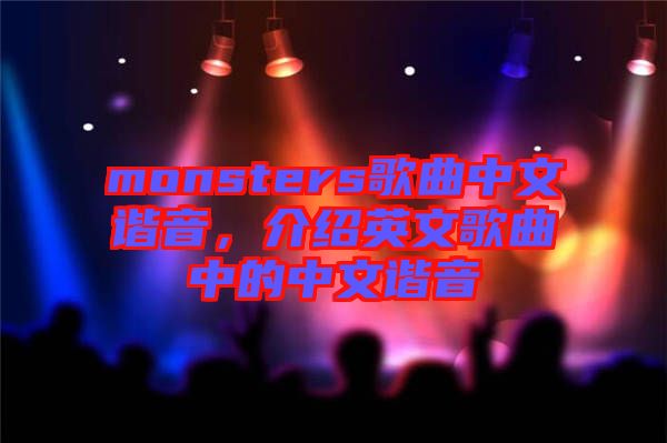monsters歌曲中文諧音，介紹英文歌曲中的中文諧音