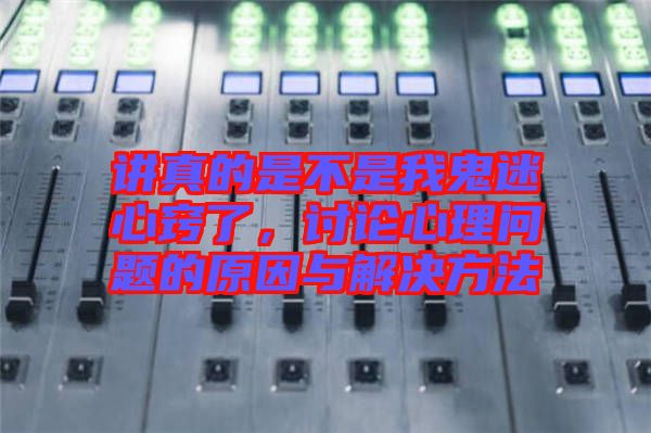 講真的是不是我鬼迷心竅了，討論心理問題的原因與解決方法