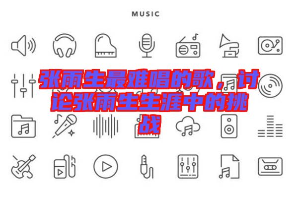 張雨生最難唱的歌，討論張雨生生涯中的挑戰(zhàn)