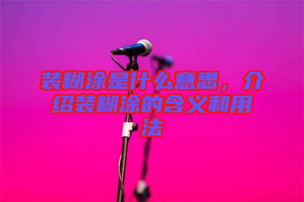 裝糊涂是什么意思，介紹裝糊涂的含義和用法