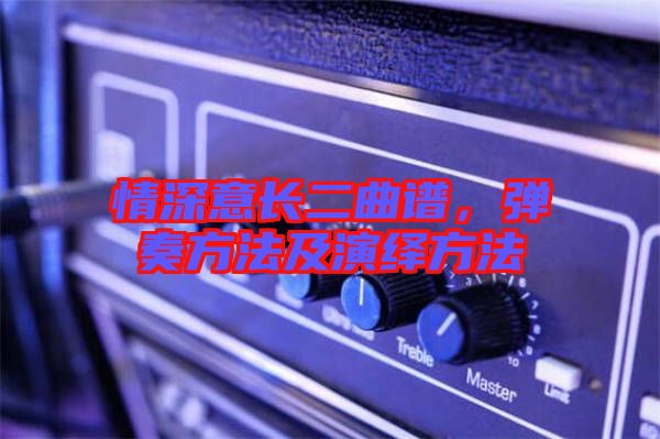 情深意長(zhǎng)二曲譜，彈奏方法及演繹方法