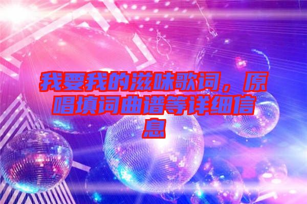 我要我的滋味歌詞，原唱填詞曲譜等詳細(xì)信息