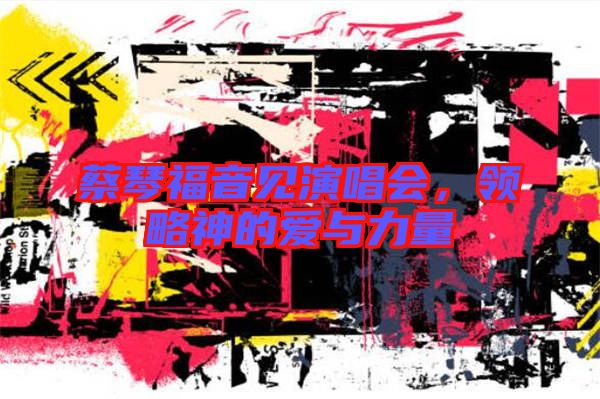 蔡琴福音見演唱會(huì)，領(lǐng)略神的愛與力量