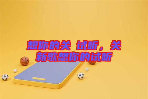 想你的關(guān)喆試聽(tīng)，關(guān)喆新歌想你的試聽(tīng)