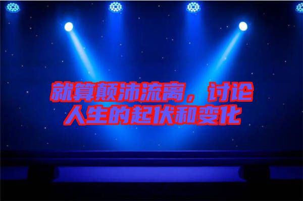 就算顛沛流離，討論人生的起伏和變化