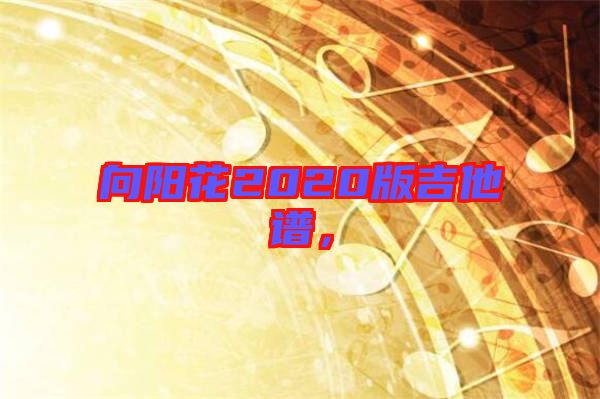 向陽花2020版吉他譜，