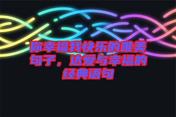 你幸福我快樂的唯美句子，達愛與幸福的經典語句