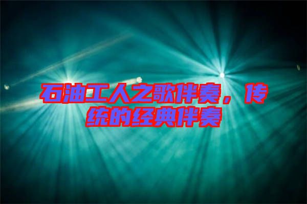 石油工人之歌伴奏，傳統(tǒng)的經典伴奏