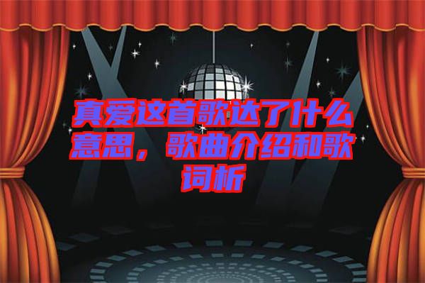 真愛(ài)這首歌達(dá)了什么意思，歌曲介紹和歌詞析