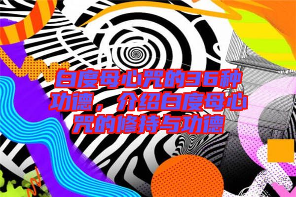 白度母心咒的36種功德，介紹白度母心咒的修持與功德