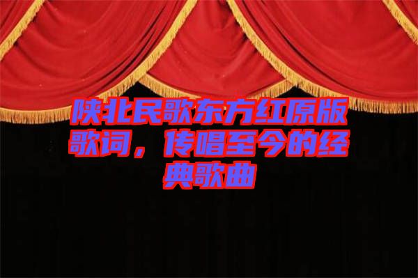 陜北民歌東方紅原版歌詞，傳唱至今的經(jīng)典歌曲