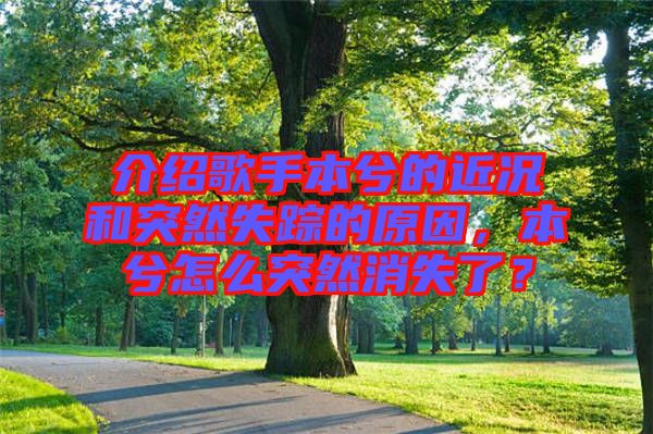 介紹歌手本兮的近況和突然失蹤的原因，本兮怎么突然消失了？
