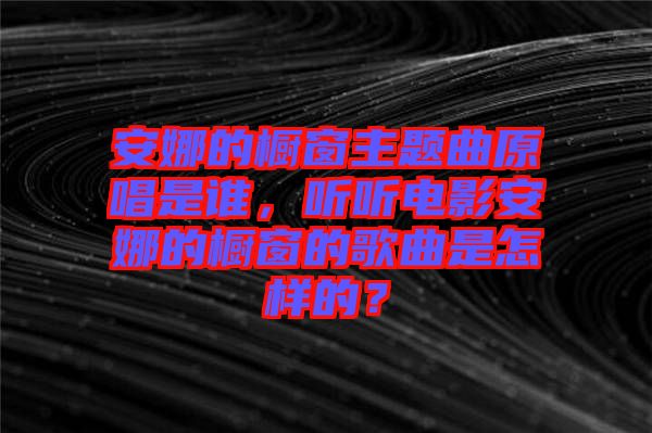 安娜的櫥窗主題曲原唱是誰，聽聽電影安娜的櫥窗的歌曲是怎樣的？