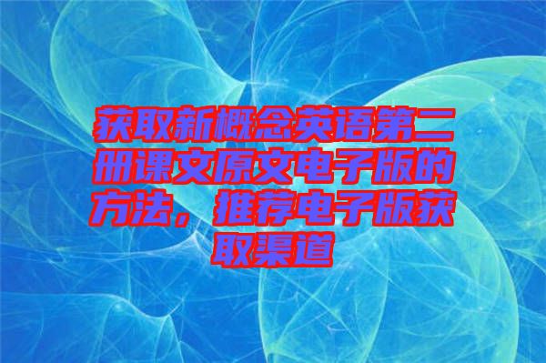 獲取新概念英語第二冊課文原文電子版的方法，推薦電子版獲取渠道