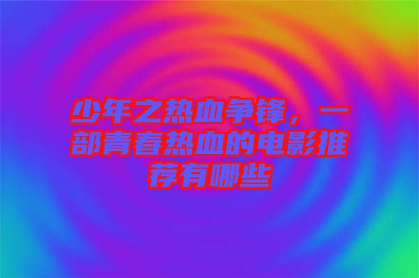 少年之熱血爭鋒，一部青春熱血的電影推薦有哪些
