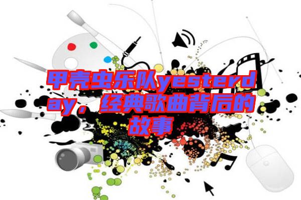 甲殼蟲樂隊yesterday，經(jīng)典歌曲背后的故事