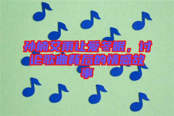 孫楠艾雨讓愛冬眠，討論歌曲背后的情感故事