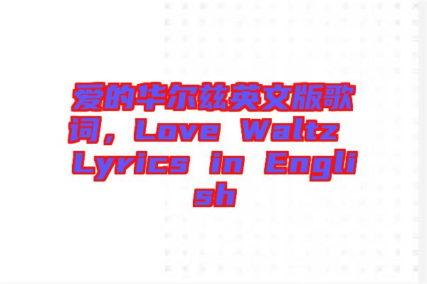 愛的華爾茲英文版歌詞，Love Waltz Lyrics in English
