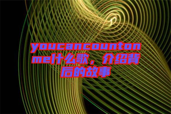 youcancountonme什么歌，介紹背后的故事