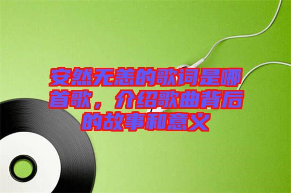 安然無恙的歌詞是哪首歌，介紹歌曲背后的故事和意義