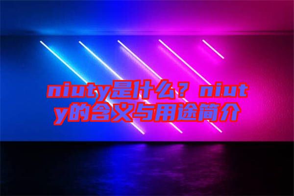niuty是什么？niuty的含義與用途簡介
