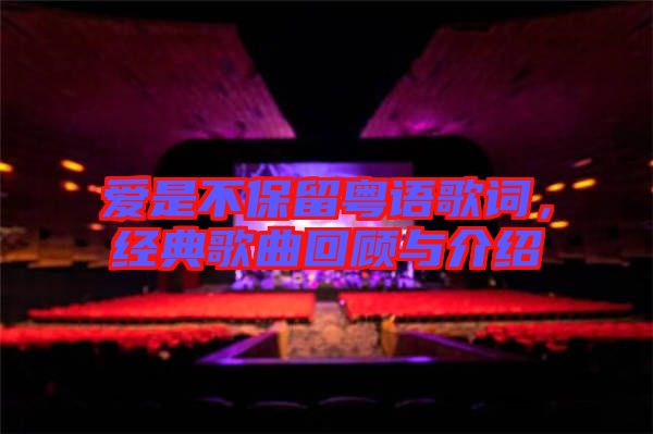 愛是不保留粵語歌詞，經(jīng)典歌曲回顧與介紹