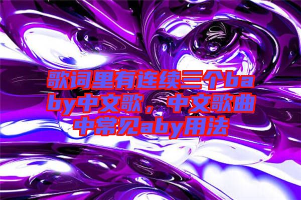 歌詞里有連續(xù)三個baby中文歌，中文歌曲中常見aby用法