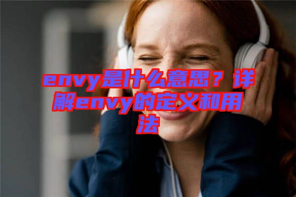 envy是什么意思？詳解envy的定義和用法