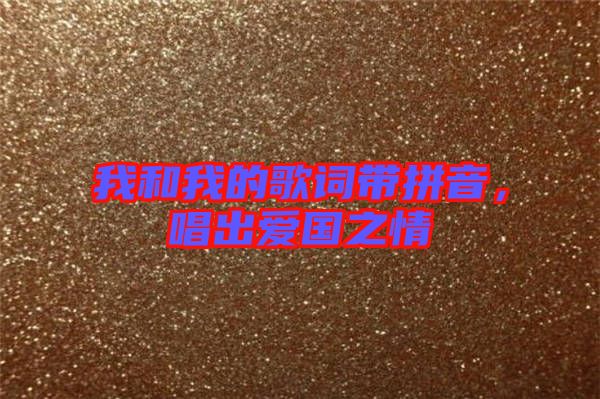 我和我的歌詞帶拼音，唱出愛國(guó)之情