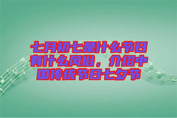 七月初七是什么節(jié)日有什么風(fēng)俗，介紹中國傳統(tǒng)節(jié)日七夕節(jié)